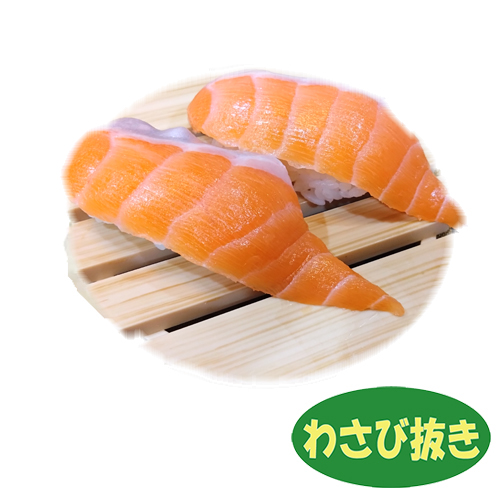 阿寒サーモン　わさび抜き